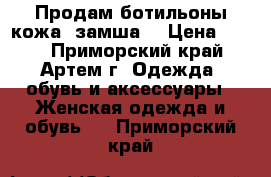 Продам ботильоны кожа  замша  › Цена ­ 750 - Приморский край, Артем г. Одежда, обувь и аксессуары » Женская одежда и обувь   . Приморский край